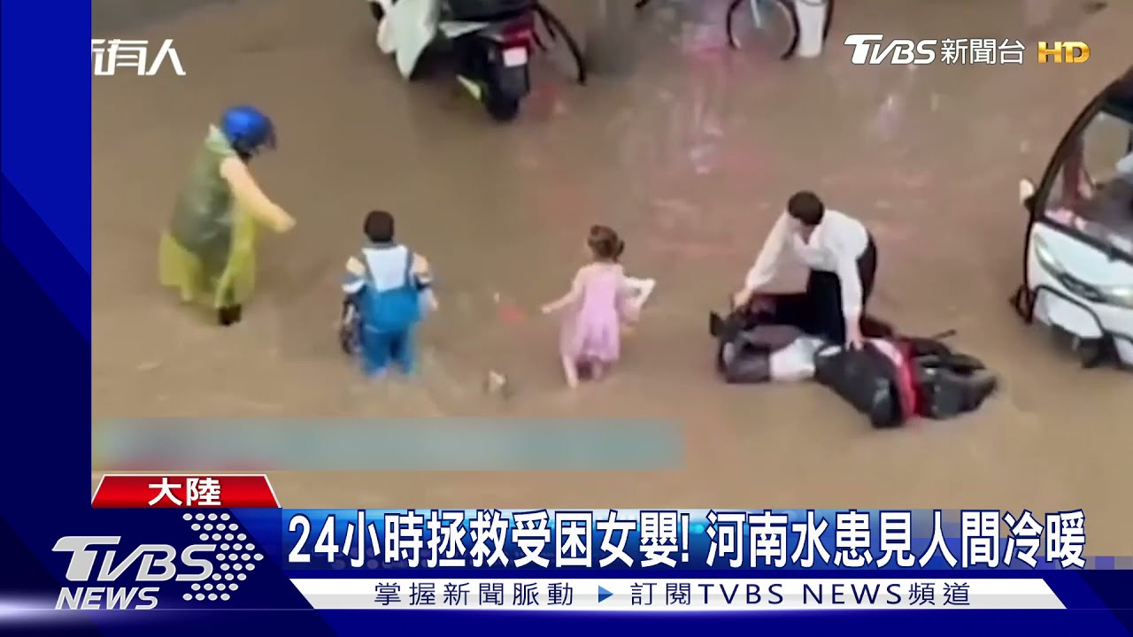 24小時拯救受困女嬰! 河南水患見人間冷暖