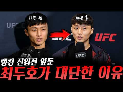 UFC 페더급 랭킹 진입전을 앞둔 최두호가 대단한 이유