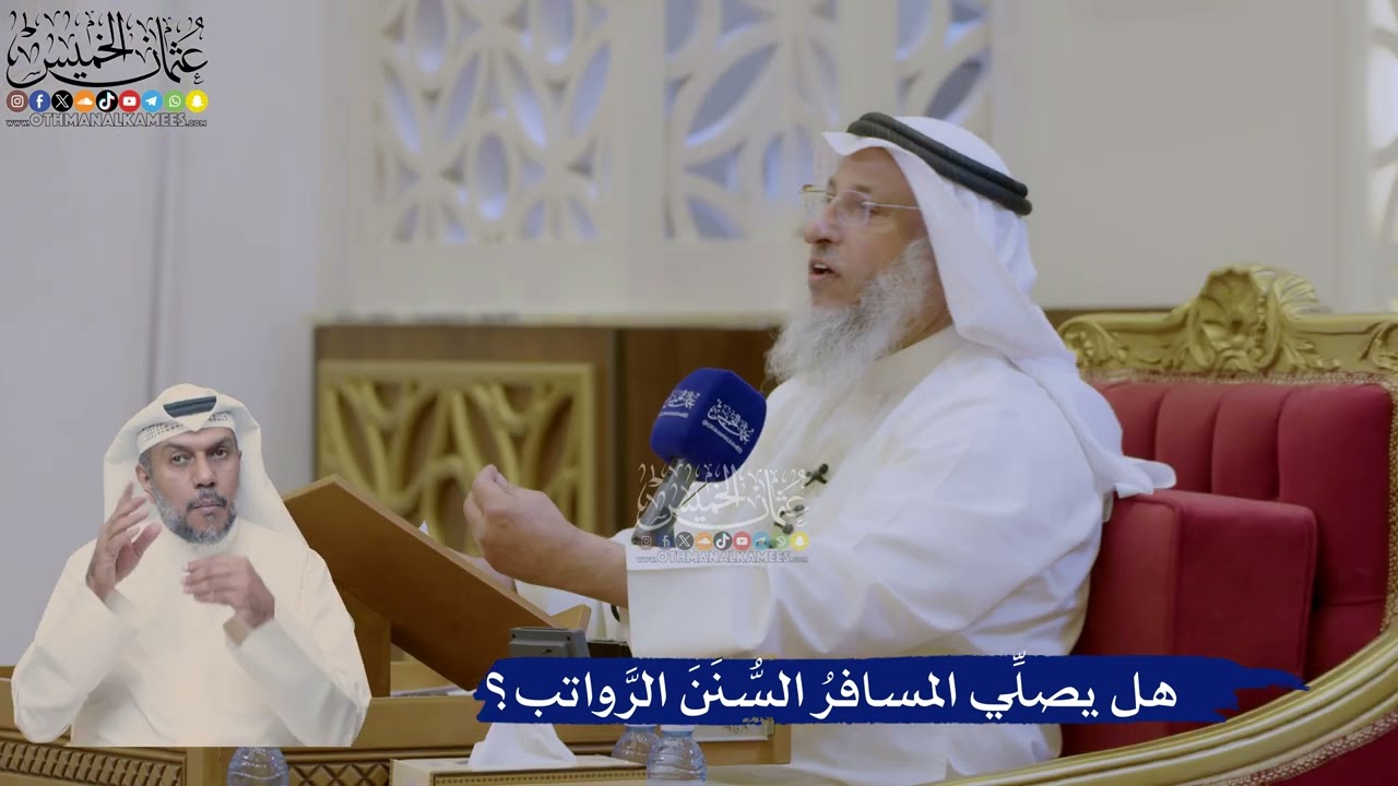 394- هل يصلِّي المسافرُ السُّنَنَ الرَّواتب؟ - عثمان الخميس