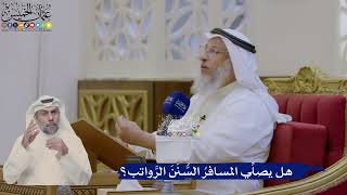 394- هل يصلِّي المسافرُ السُّنَنَ الرَّواتب؟ - عثمان الخميس