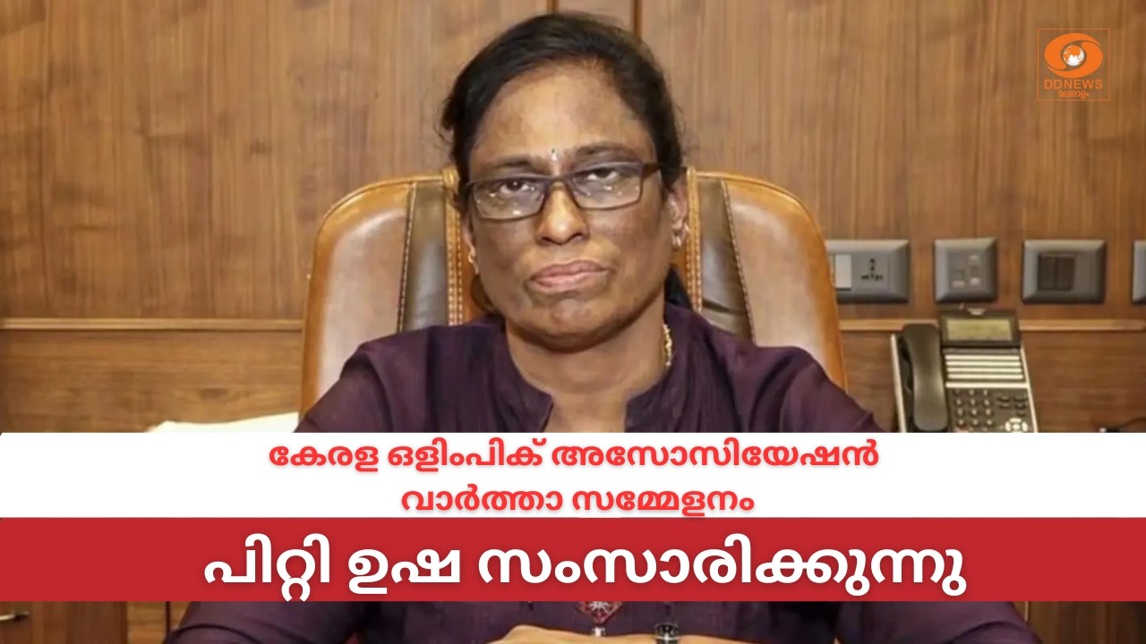 കേരള ഒളിംപിക് അസോസിയേഷൻ വാർത്താ സമ്മേളനം |  PT Usha | LIVE