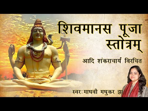 शिव मानस पूजा || Shiv Manas Stotra by Adi Shankaracharya || Madhvi Madhukar Jha