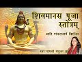 शिव मानस पूजा Shiv Manas Stotra By Adi Shankaracharya Madhvi Madhukar Jha