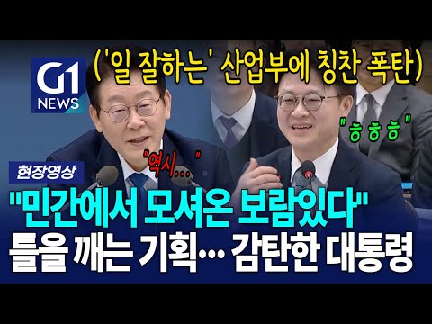 산업부의 '틀을 깨는' 기획에 감탄한 대통령 "민간에서 모셔온 보람있다" [G1현장영상]