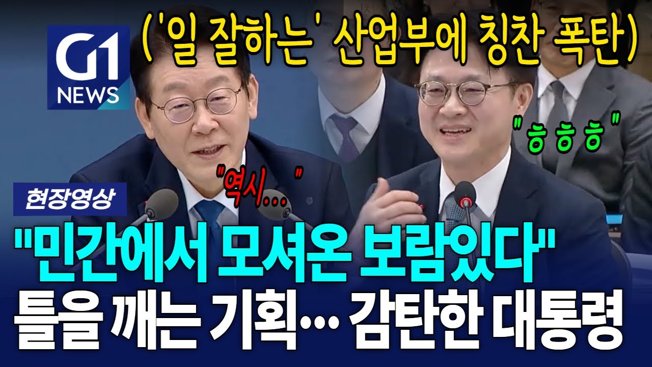 산업부의 '틀을 깨는' 기획에 감탄한 대통령 "민간에서 모셔온 보람있다" [G1현장영상]