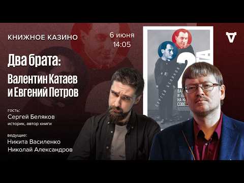 Литература — дело семейное. Катаев и Петров / Сергей Беляков / Книжное казино // 06.06.26