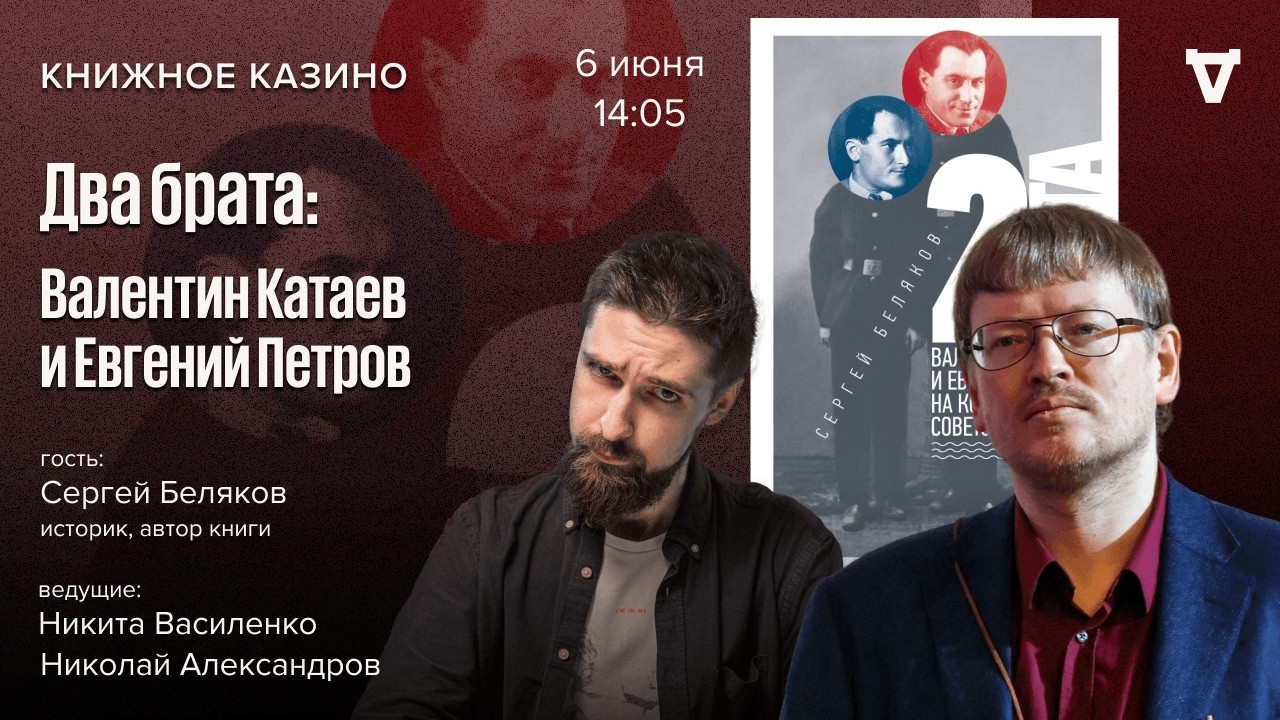 Литература — дело семейное. Катаев и Петров / Сергей Беляков / Книжное казино