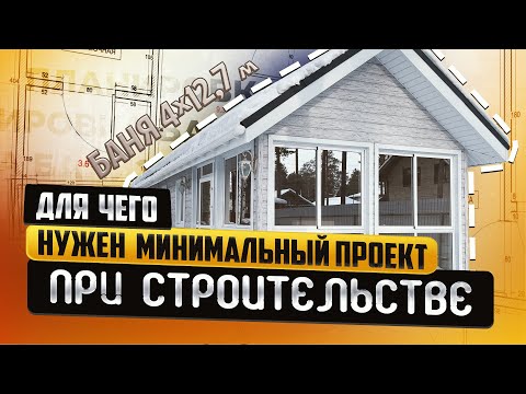 Для чего нужен минимальный проект при строительстве + небольшой обзор внутри