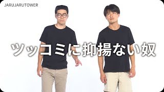 『ツッコミに抑揚ない奴』ジャルジャルのネタのタネ【JARUJARUTOWER】のサムネイル