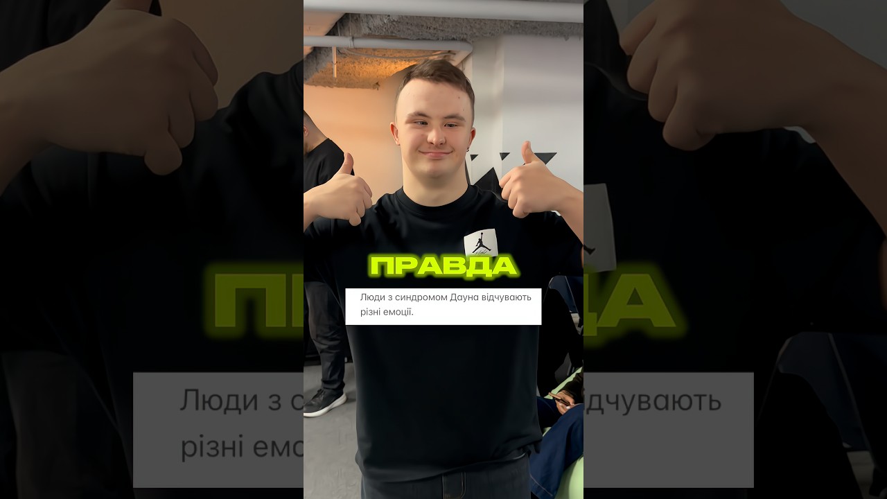 Розвінчуємо стереотипи🙏 #синдромдауна #дитина #діти #підлітки #міф #правда