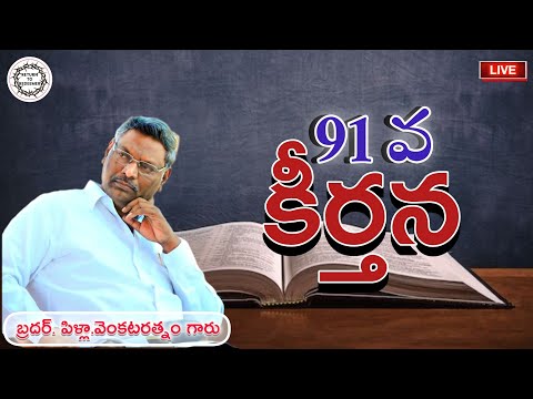 Bro. Pilla Venkataratnam Messages || 91వ కీర్తన || Psalm 91 || బ్రదర్. పిళ్లా. వెంకటరత్నం గారు ||