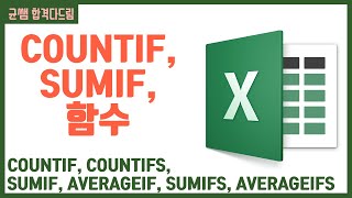 컴활 1,2급 필기⚡2과목 :: 23강_COUNTIF, SUMIF 함수 핵심요약 기출문제 풀이💯(COUNTIFS, SUMIFS, AVERAGEIF..)👨‍💻[균쌤]