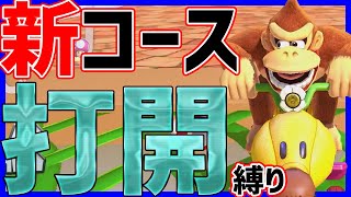 【打開】新コースで打開縛りが新鮮で楽しすぎた!#1100【マリオカート8DX】