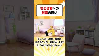 【ゆっくり茶番劇】さとる君への対応の違い 【あるある】　#shorts #ゆっくり実況 #ゆっくり解説 #あるある #都市伝説