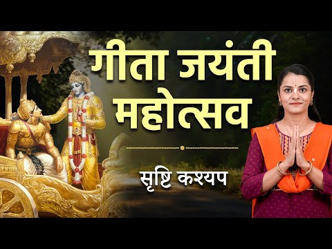 Gita Jayanti 2025: क्यों मनाई जाती है गीता जयंती ? हर मनुष्य को जानना चाहिए गीता की ये ज्ञान