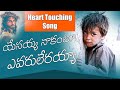 యేసయ్య నాకంటూ ఎవరూ లేరయ్యా Yesayya Nakantu Yevaru Lera