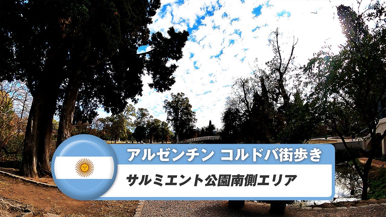 【アルゼンチン】コルドバ⑬サルミエント公園南側エリア