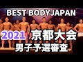 【2021 BBJ京都大会】予選男子全クラス ベストボディジャパン　BEST BODY JAPAN 2021年7月4日撮影 #629