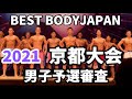【2021 BBJ京都大会】予選男子全クラス ベストボディジャパン BEST BODY JAPAN 2021年7月4日撮影 #629