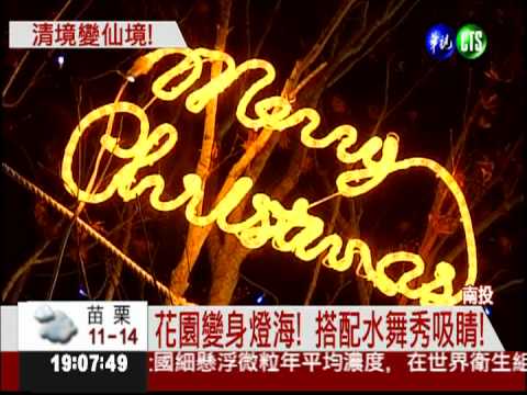 清境耶誕樹點燈 入夜美如畫!