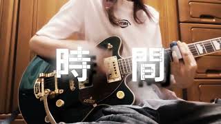 * 時間 * song by Yuck Bee ギター弾き語り＠エ