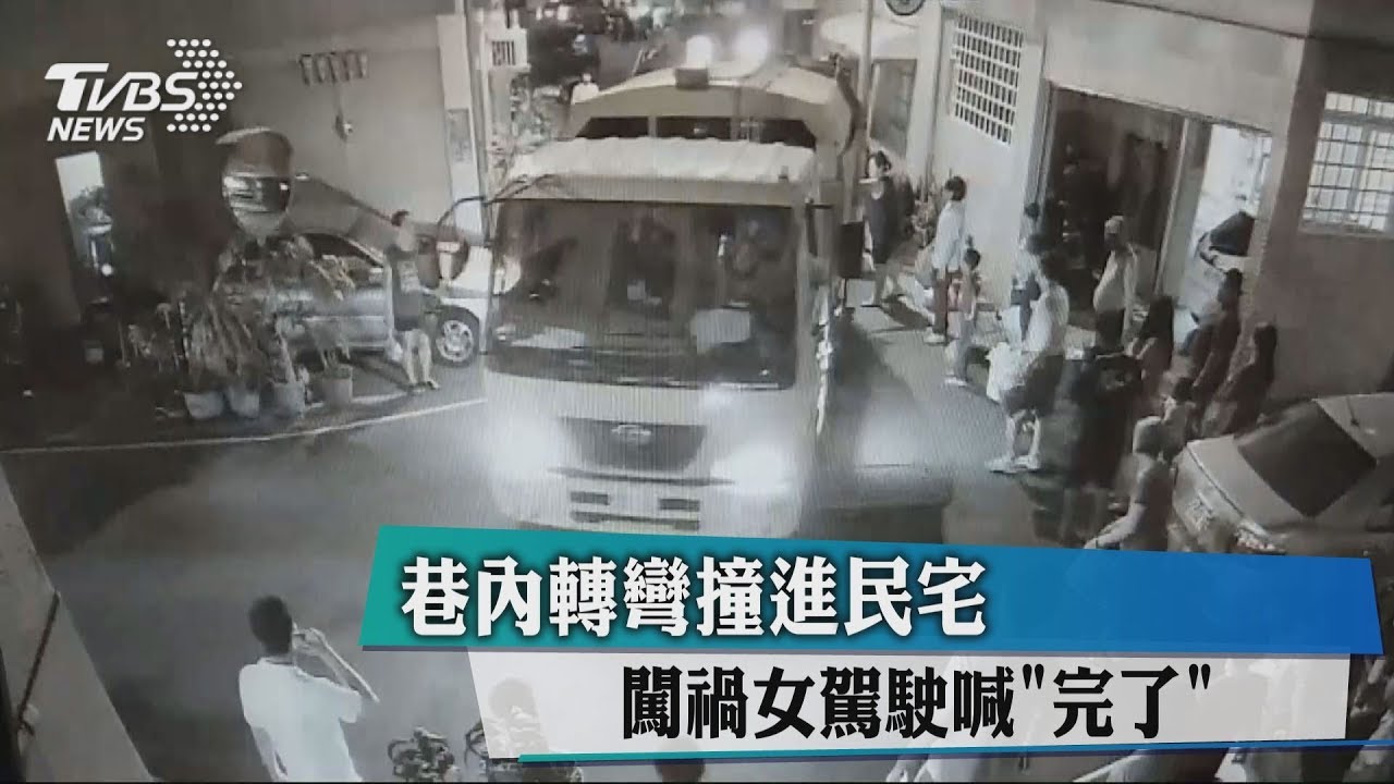 巷內轉彎撞進民宅 闖禍女駕駛喊「完了」