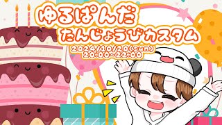 【20:00開始】ゆるぱんだ活動2周年＆お誕生日記念カスタム!!【Overwatch2】
