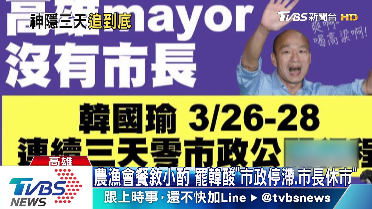 韓國瑜3天無公開行程遭酸　市府：開會、推觀光