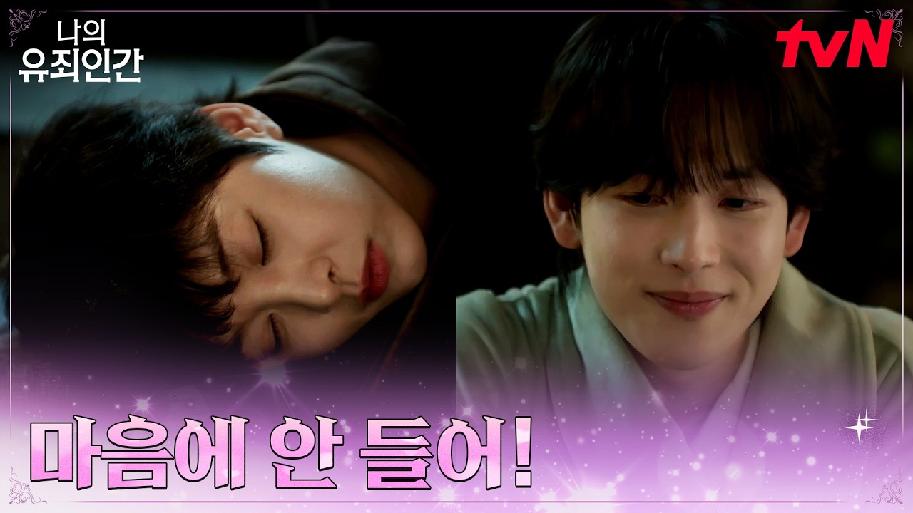 재우러 왔다가 먼저 잠든 설인아, 담요를 덮어주는 임시완 #나의유죄인간 EP.3 | tvN 261026 방송