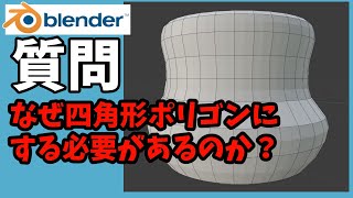 - 初心者必見!四角形ポリゴンで作る必要があるのか問題【blender2.9】