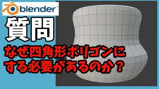 質問内容の説明（00:00:00 - 00:00:40） - 初心者必見！四角形ポリゴンで作る必要があるのか問題【blender2.9】