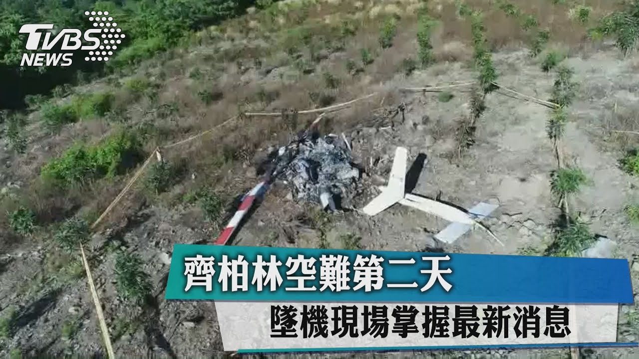 導演齊柏林空難第2天 墜機現場空拍畫面