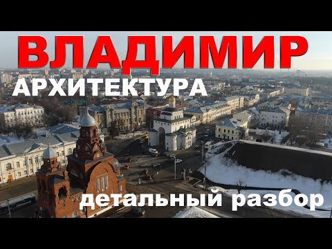 Владимир - город с тысячелетней историей.
