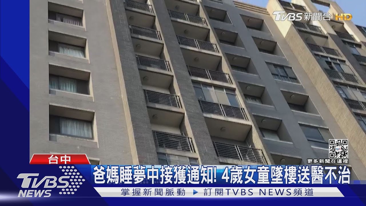 爸媽睡夢中接獲通知!4歲女童墜樓送醫不治