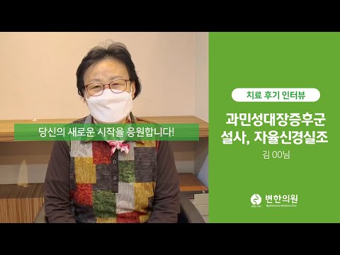 과민성대장증후군으로 인한 잦은 설사 치료 후기