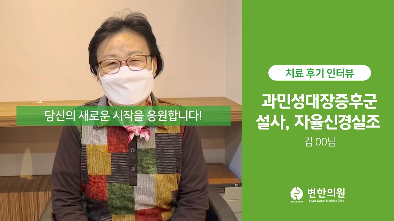 과민성대장증후군(잦은 설사) / 치료기간 : 6개월