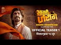 Amhi Jarange | Official Teaser | Narayana Productions | Makrand Deshpande | 14 June