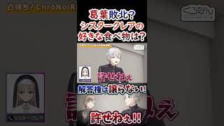 仲良い？クレアさんのヒントに敗北を味わう葛葉！【葛葉/叶/シスタークレア/くろのわ/くろなん】