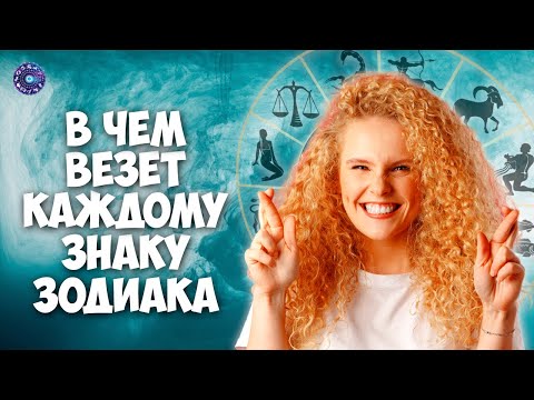 В чем везет каждому знаку Зодиака