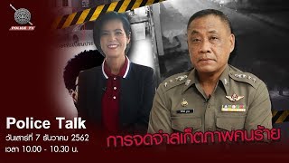 รายการ POLICE TALK : การจดจำสเก็ตภาพคนร้าย