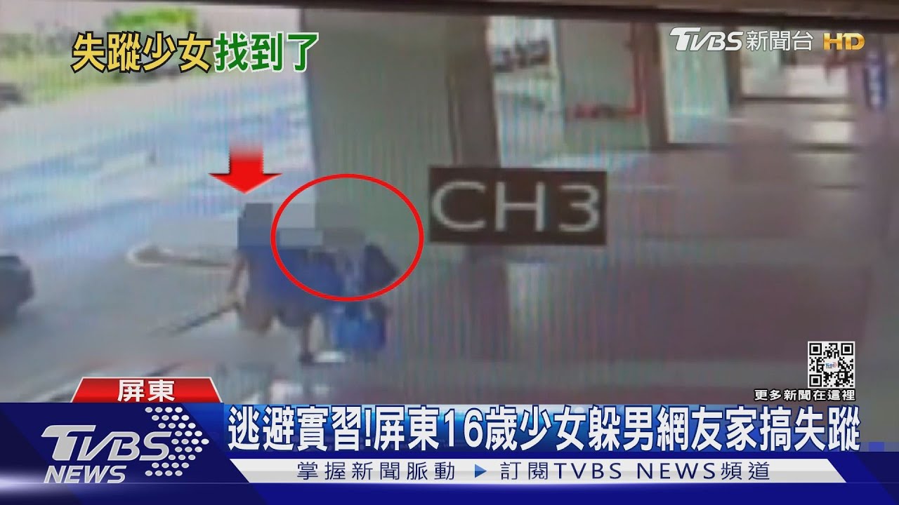 逃避實習!屏東16歲少女躲高雄男網友家 關機搞失蹤