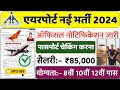 Airport New Vacancy 2024 | Air India Recruitment 2024 | Latest Government Job 2024 |New Vacancy 2024