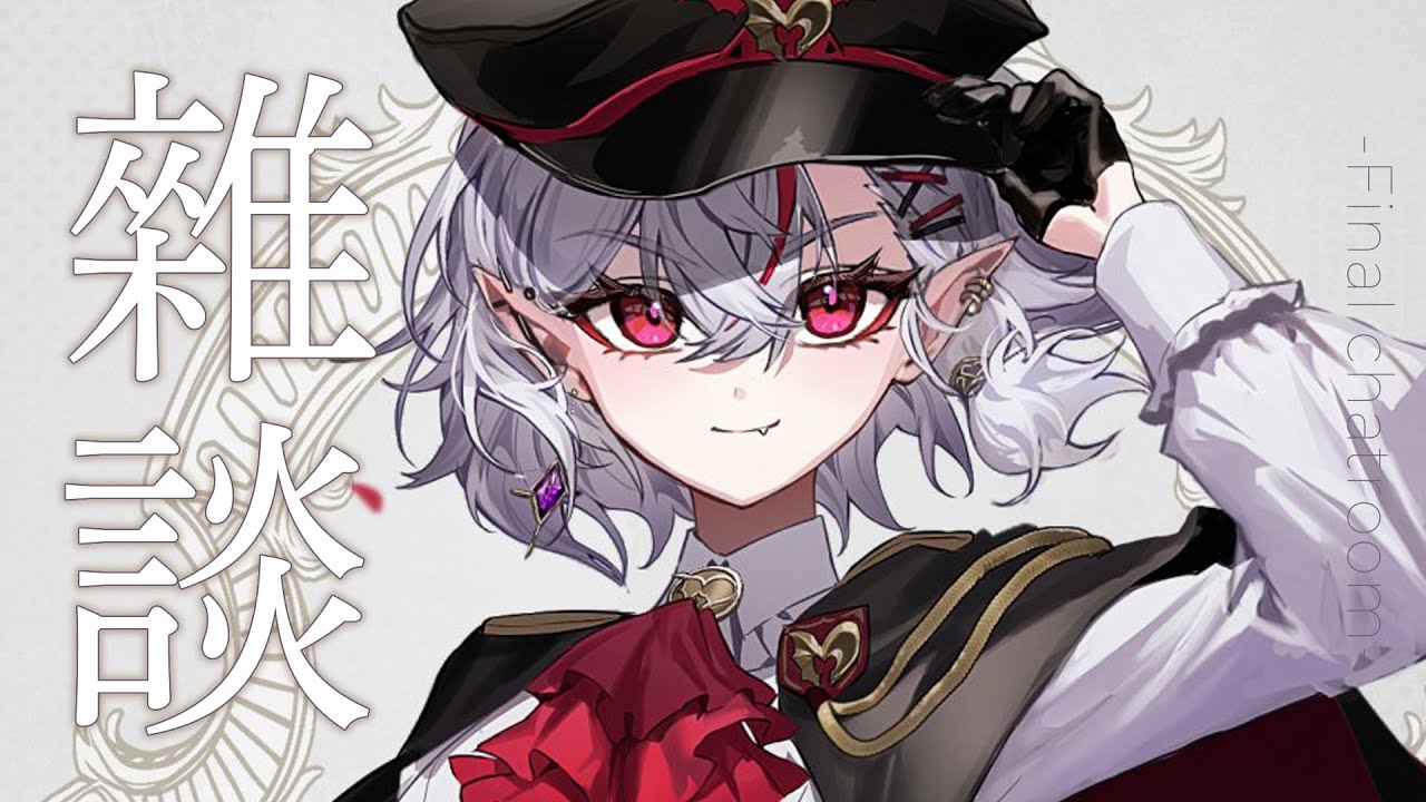 【雑談】我要今天畢業了！可愛的蝙蝠們，一起來聊聊天吧！【灰薔薇ティア】