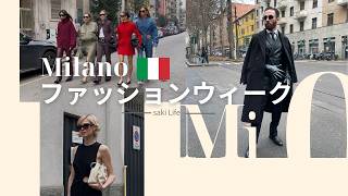 【ミラノコレクション】イタリア🇮🇹 ミラノファッションウィークを追いかけて