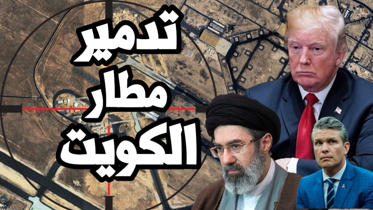 ايران تبدأ تدمير مطارات الخليج بعد ضربات امريكية في مضيق هرمز وترامب لا يرد