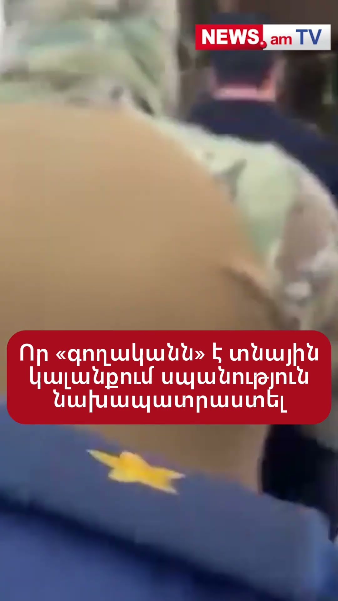 Որ «գողականն» է տնային կալանքում սպшնություն նախապատրաստել
