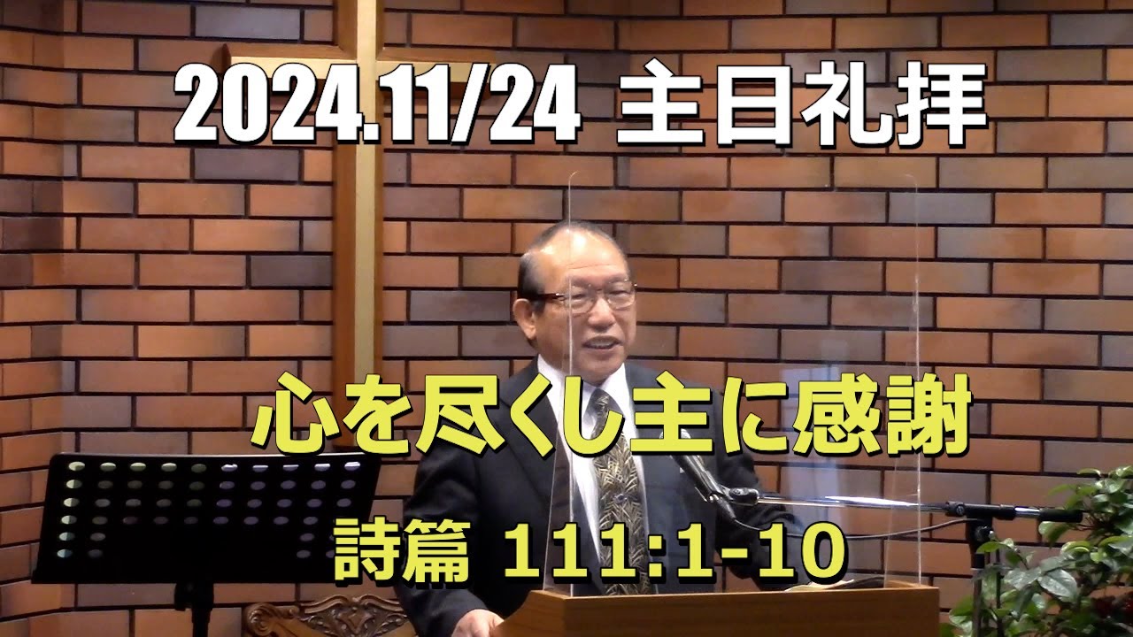 2024.11.24 礼拝_心を尽くし主に感謝 (詩篇 111:1-10)
