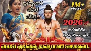 Download lagu వణుకు పుట్టిస్తున్న 2026 కాలజ్ఞానం | బ్రహ్మం గారి చరిత్ర |Facts About Kalagnanam #kalagnanam #telugu mp3