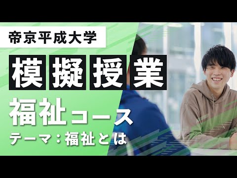【帝京平成大学】模擬授業動画 人文社会学部 人間文化学科 福祉コース