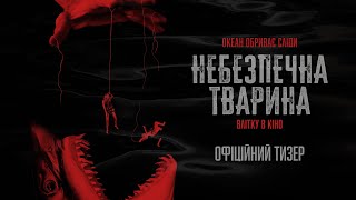 НЕБЕЗПЕЧНА ТВАРИНА | Офіційний тизер | Влітку в кіно